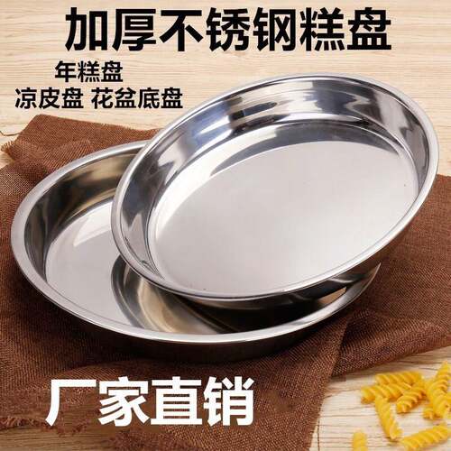 厂家直销不锈钢圆盘凉皮盘08无磁糕盘凉皮锣锣蒸年糕盘平底盘菜盘