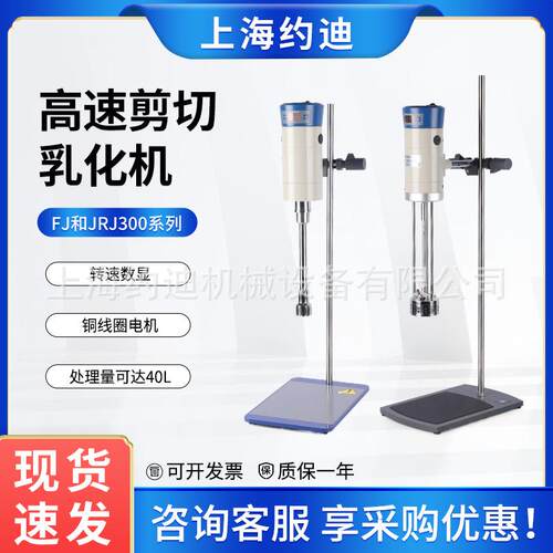 FJ200/JRJ300-SH高速剪切乳化机实验室化妆品液体数显分散均质机