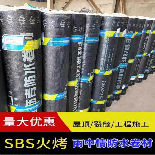 雨中情国标改性沥青防水材料火烤防水卷材屋顶墙面防水补漏防水布