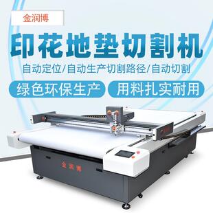 供应温州地区印花地垫切割机橡胶印花地毯布料裁剪机毛毡切割机