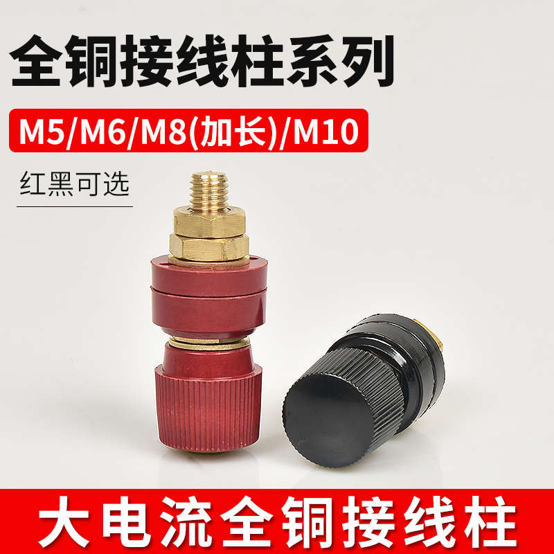 js333/555纯铜接线柱M5M6M8M10电焊机逆变器大电流端子发电机配件