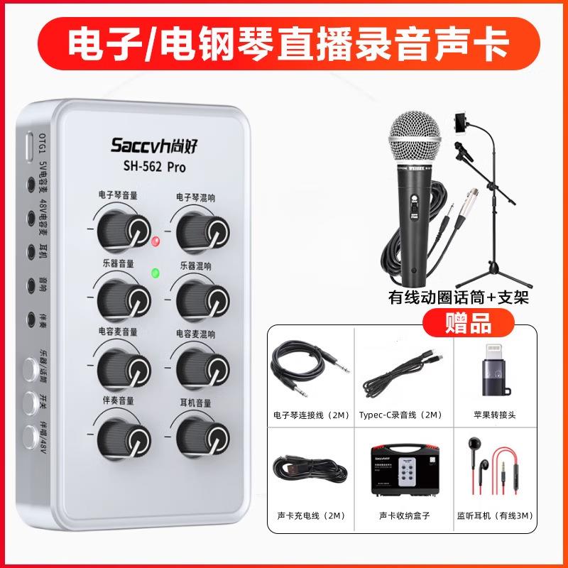尚好(SACC)新款尚好562pr电子琴PIRHo电钢琴声卡手机直播内V录