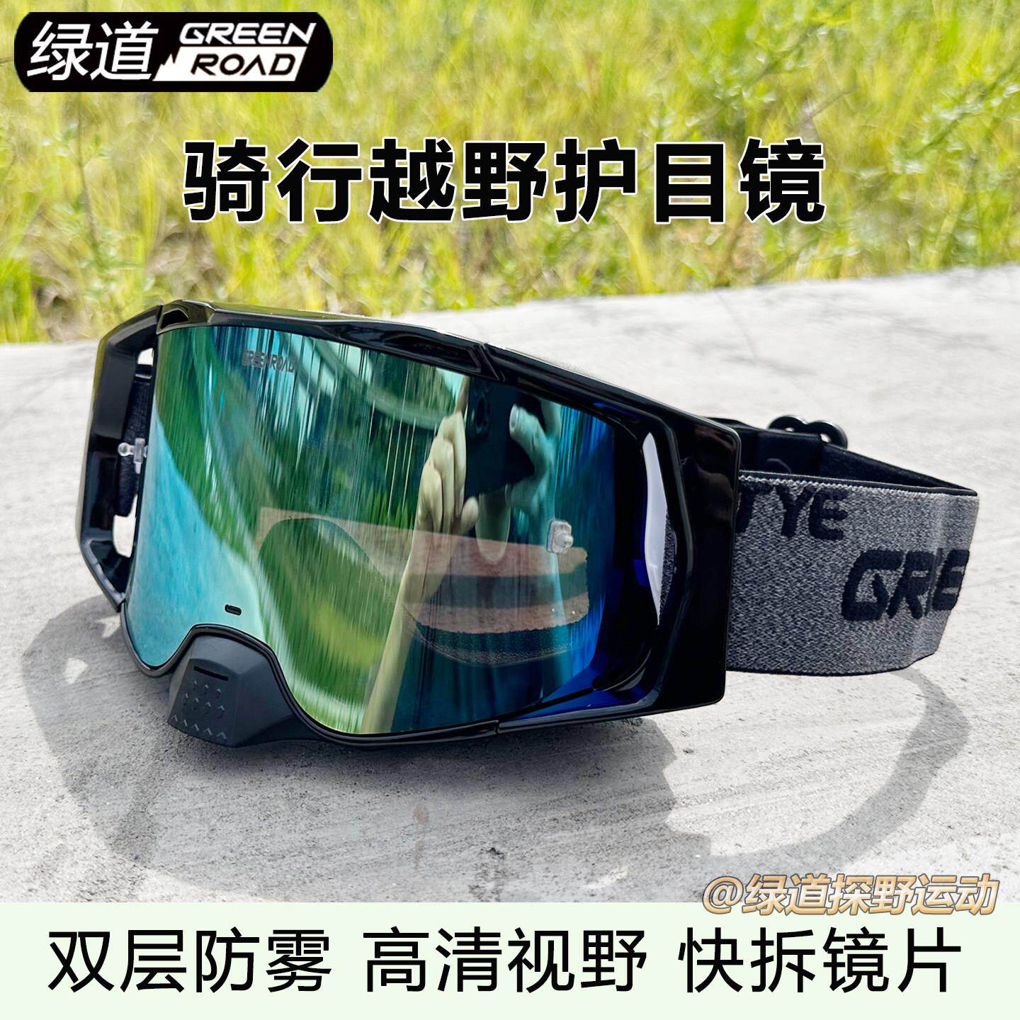 绿道F1骑行越野防风镜速降自行车越野摩托车高清双层防雾镜片快拆