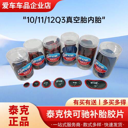 泰克快可驰补胎底片胶水汽车真空胎轮胎补片贴片冷补蘑菇钉底片