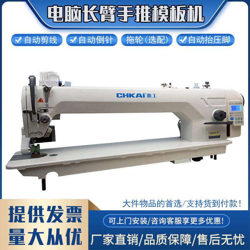 惠工电脑长臂车工业电动多功能缝纫机厚料模板羽绒行棉机绗缝