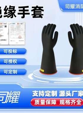 司耀司耀优质PSC214BCYB高压绝缘手套20KV带电作业安全防护手套