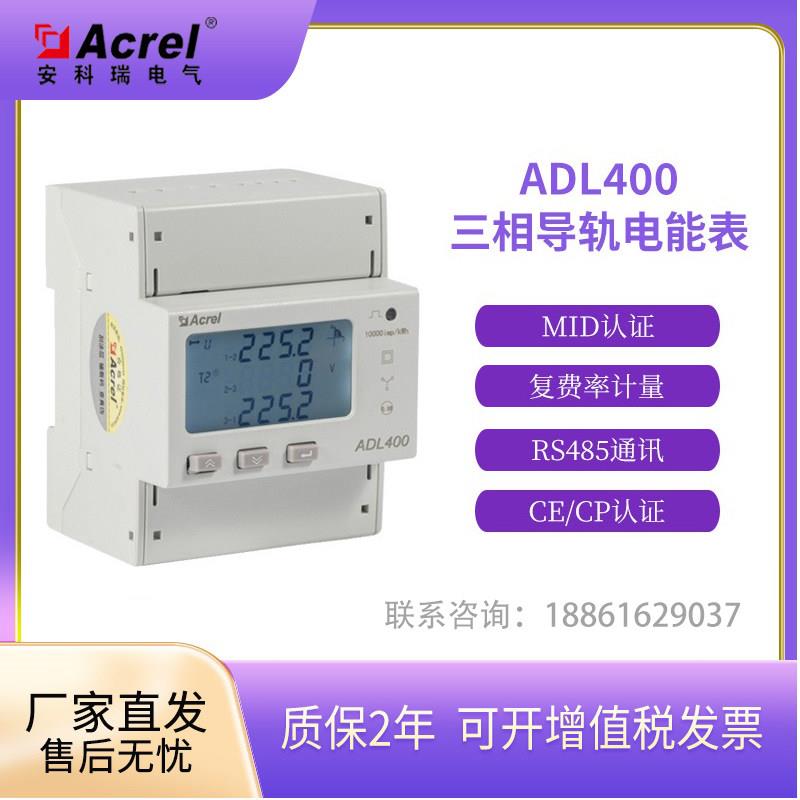 安科瑞ADL400导轨式三相多功能电表,双向计量防逆流,MID/UL认证