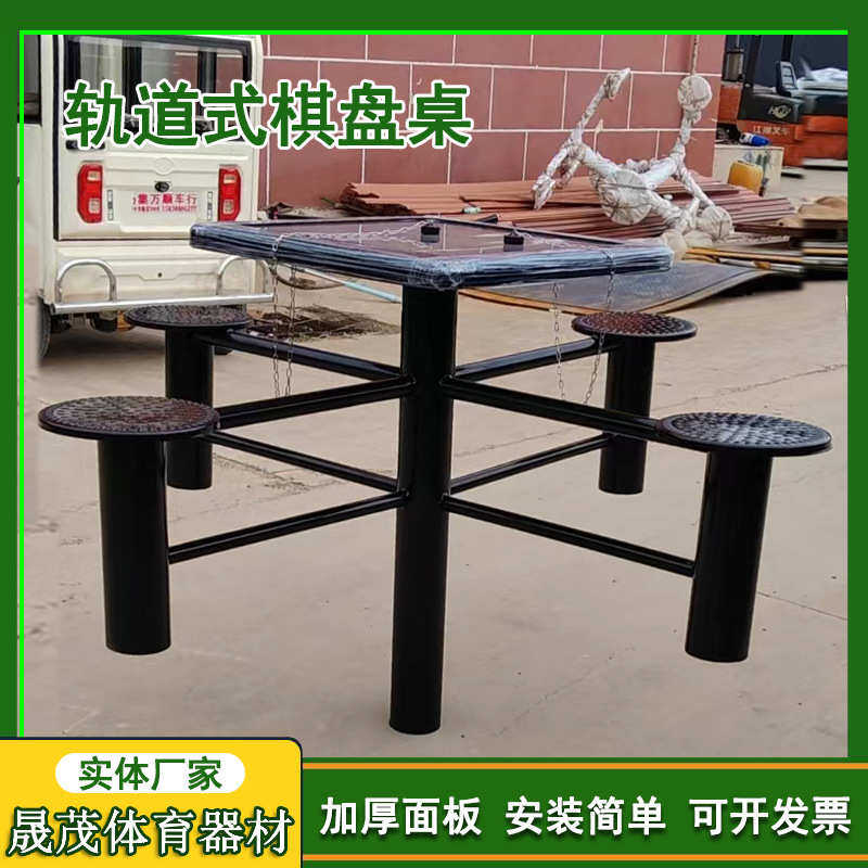 轨道式棋盘桌户外公园休闲娱乐健身器材轨道式围棋象棋棋牌桌批发