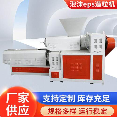 厂家供应珍珠棉造粒机，EPEEPS造粒机发泡料造粒机塑料机