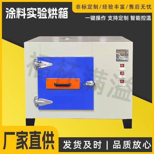 涂料实验烘箱高温实验烘箱可供化工涂料行业实验用耐高温烤漆