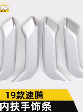 适用于19款速腾内扶手亮条速腾车门内拉手把手扣手握手饰条装饰贴