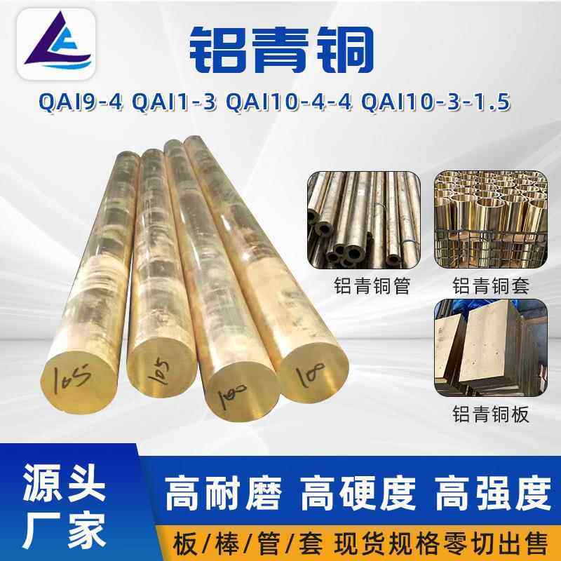 厂家供应铝青铜棒QAl9-4铝青铜管耐磨铝青铜板现货充足可零切