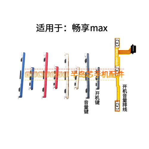 适用于荣耀8XMax开机音量排线ARE-AL10/TL00声音电源按键锁屏键