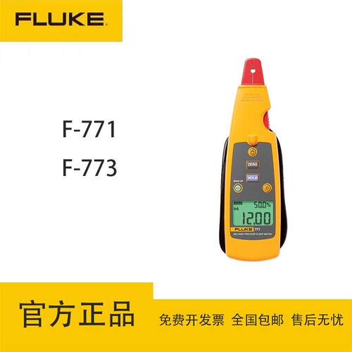 福禄克（FLUKE）F771/773手持毫安级过程钳形电流表/环路校准器