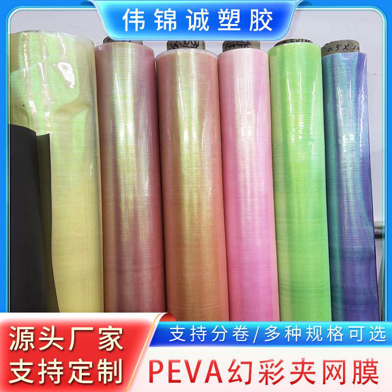 PEVA幻彩夹网膜EVA夹网0.45MM文具礼品袋面料厂家自营现货供应