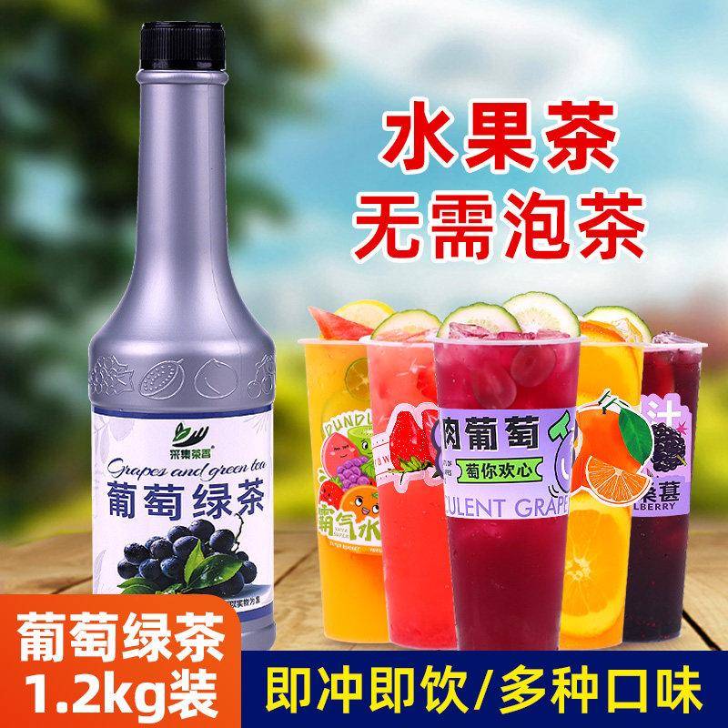 葡萄绿茶1.2kg 夏季水果茶浓缩果汁浓浆奶茶店摆摊商用冰饮料原料