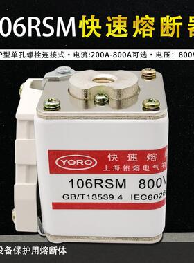 佑熔快速熔断器106RSM-800V/480A-8315A355A400A500A630A700A