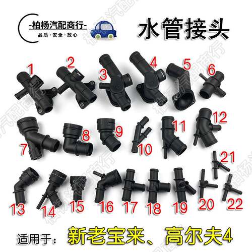 适配老宝来经典高尔夫4全车水管接头上下水箱胶管接口三通四通