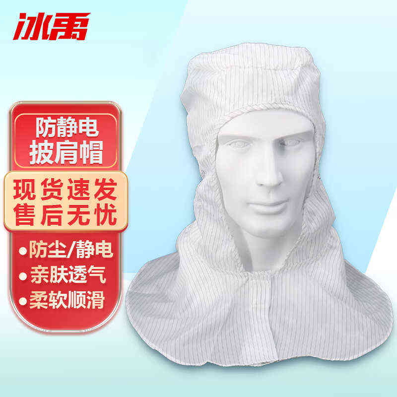 冰禹E-49无尘帽防静电披肩帽车间帽透气开耳窗白