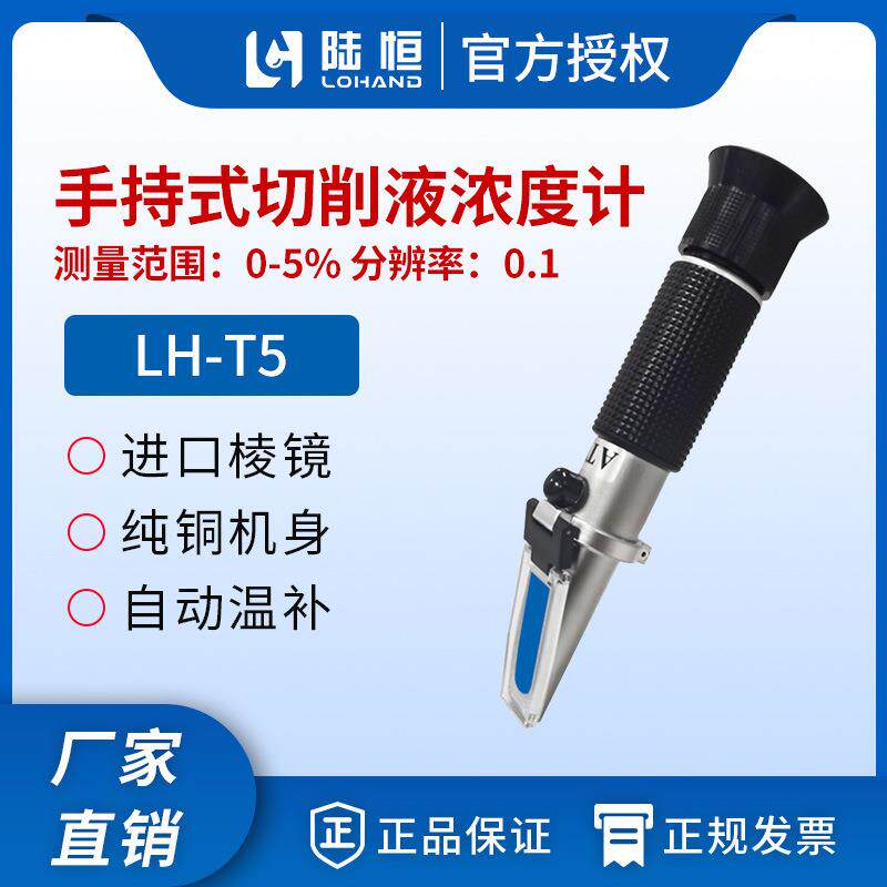 陆恒手持切削液浓度计测量仪高精度冷却液清洗剂淬火液折光仪