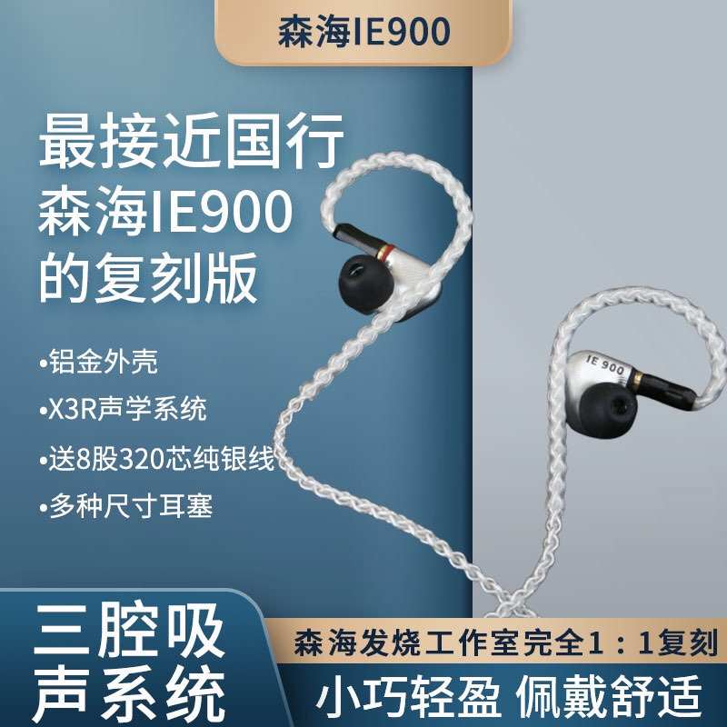 森海IE900耳机高端复刻 还原度达99% 原装单元入耳式hifi成品新款