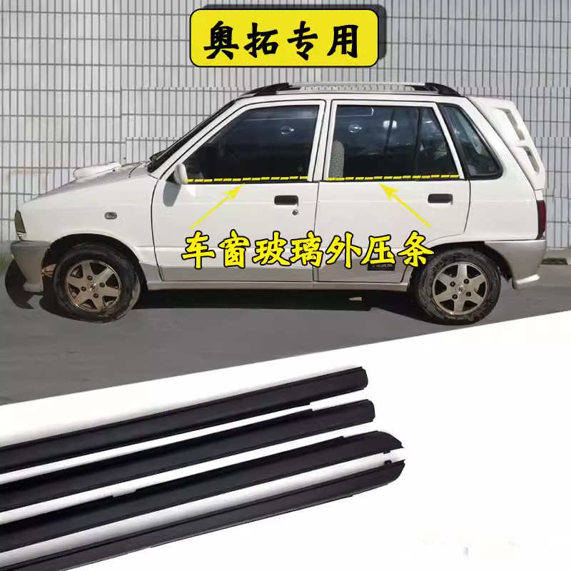 铃木老奥拓快乐王子车门玻璃内外挡水条车窗外压条防水密封条配件