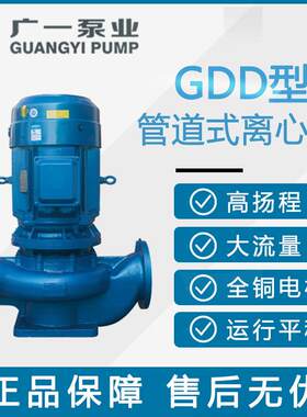 广一水泵GDD型低噪空调冷冻水循环泵冷却塔供水GDD65-12A多级立式