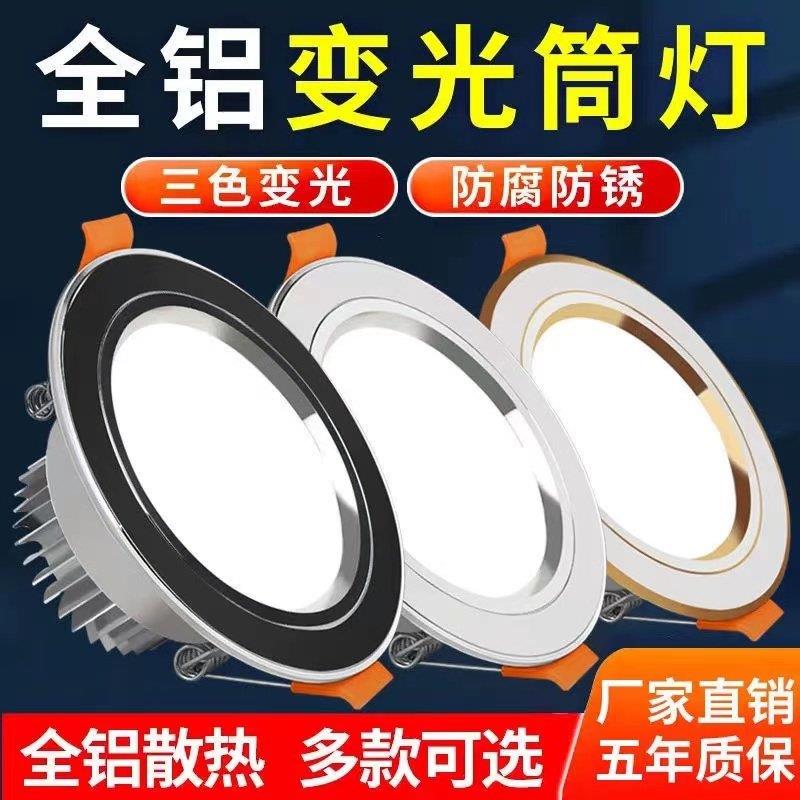 LED筒灯三色变光5w嵌入式7.5公分家用客厅吊顶天花灯孔灯洞灯简灯