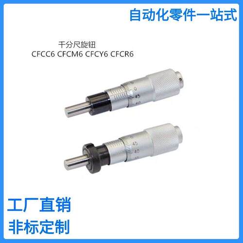 千分尺旋钮CFCC CFCM CFCY CFCR 6 13 25 50微分头滑台调节CFCD25