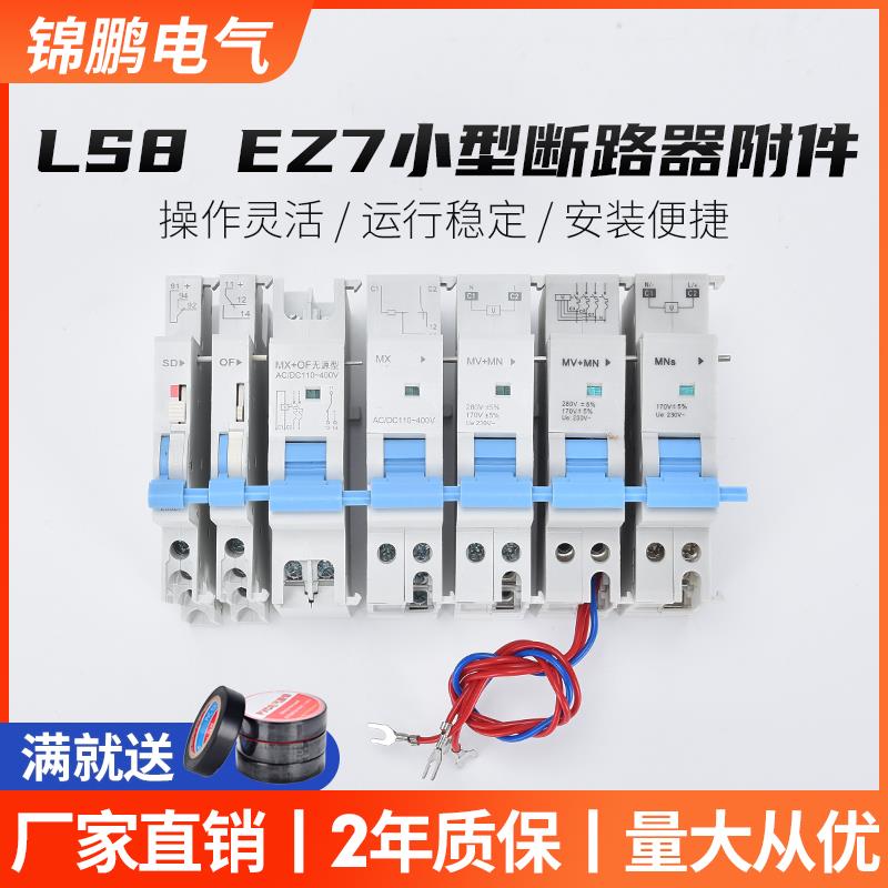 专业生产匹配断路器附件LS8 EZ7MX+OF无源型 分励脱扣器+辅助触头