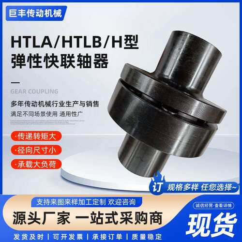 厂家加工HTLA/HTLB机械传动联轴器齿式联轴器H型弹性快联轴器