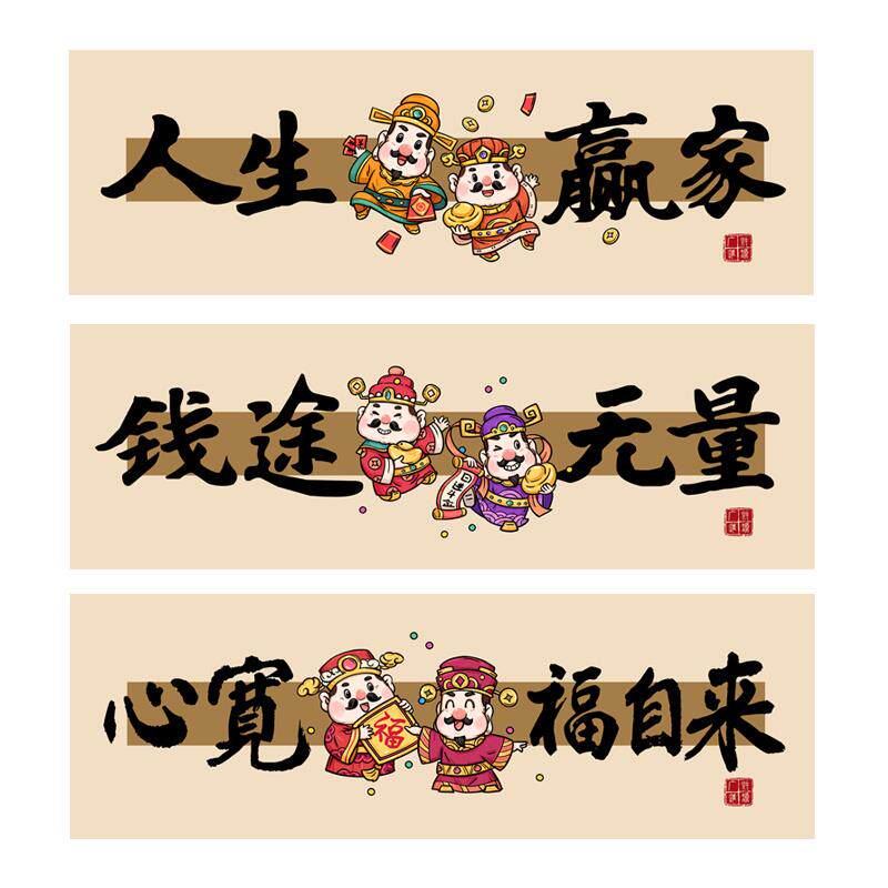 网红火锅店招财源滚滚背景墙贴画老板办公室人生赢家背胶自粘画芯
