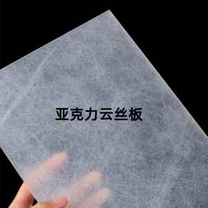 亚克力云丝蚕丝板PETG透光冰裂板云雾板冰珀板隔断饰面背景板材料