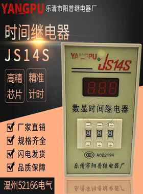正品阳普JS14S继电器数显时间继电器AC220V AC380V 厂价直销 现货