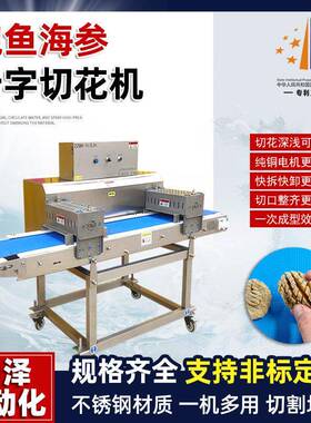 鲍鱼切花机连续式不锈钢三文鱼切花设备十字纹刻花机一次成型