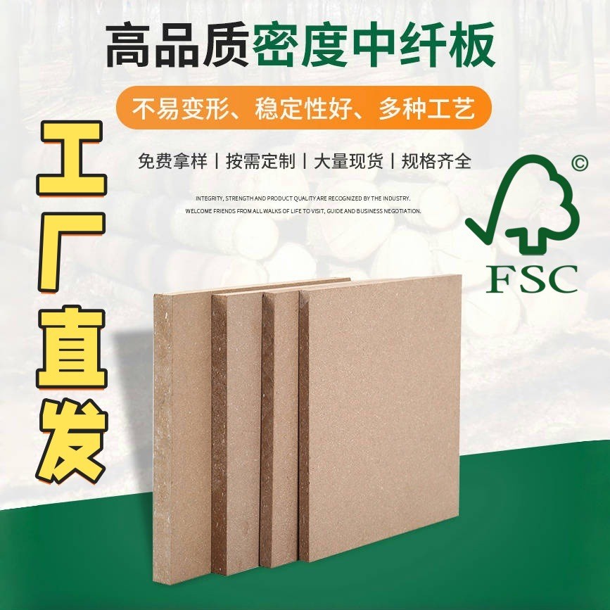 密度板中纤板整板木板材免漆板FSC认证桌板家具板高密度板