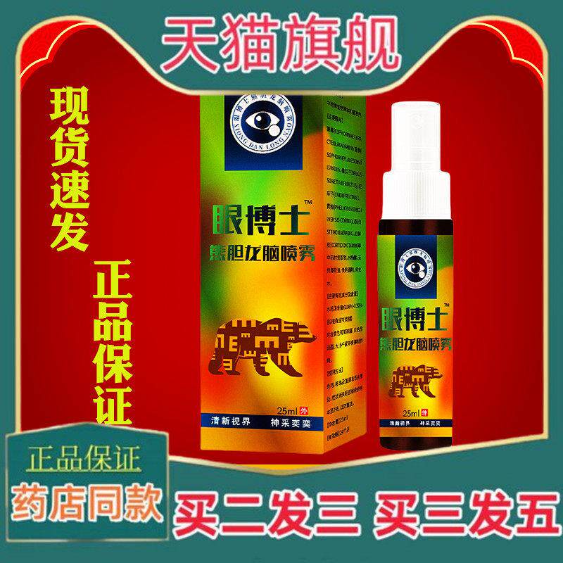 正品眼博士熊胆龙脑喷雾中老年成人儿童专用眼水护眼眼部抑菌喷雾