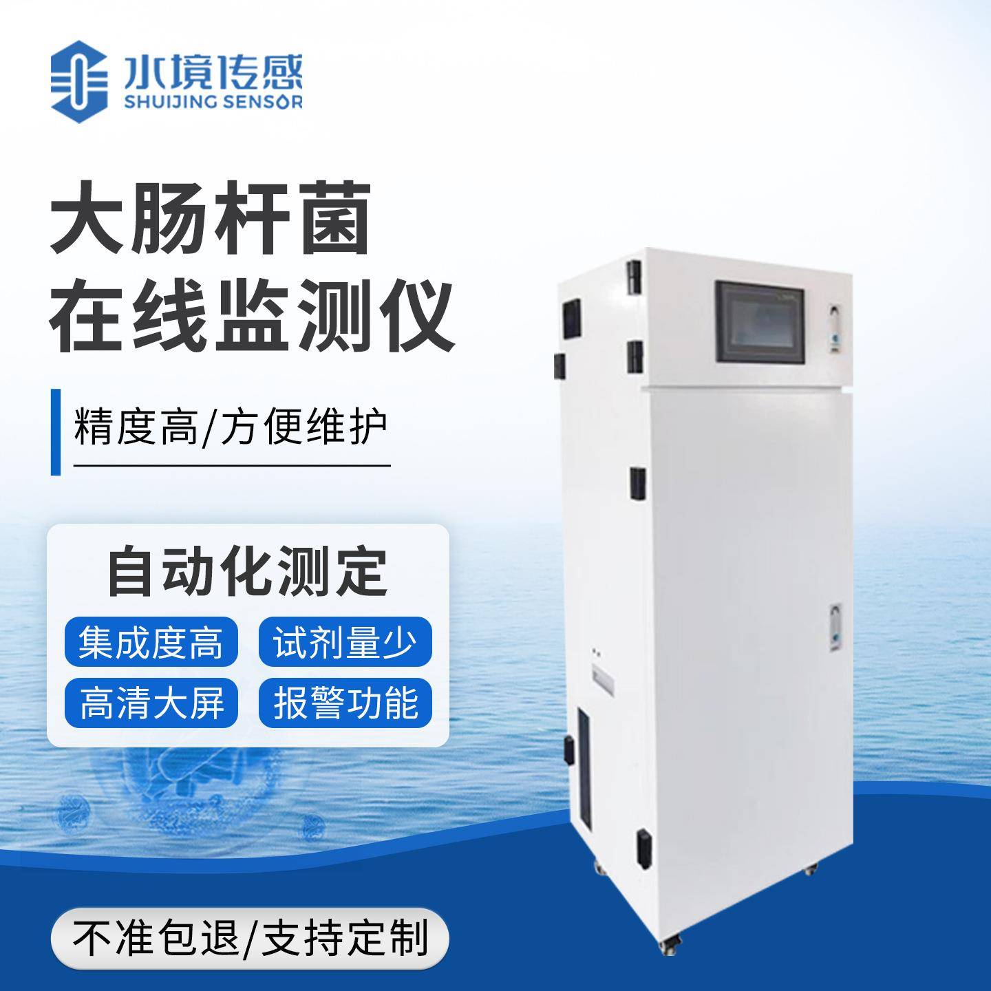 大肠杆菌水质在线分析仪污水江河湖海地表水大型菌群水质监测设备