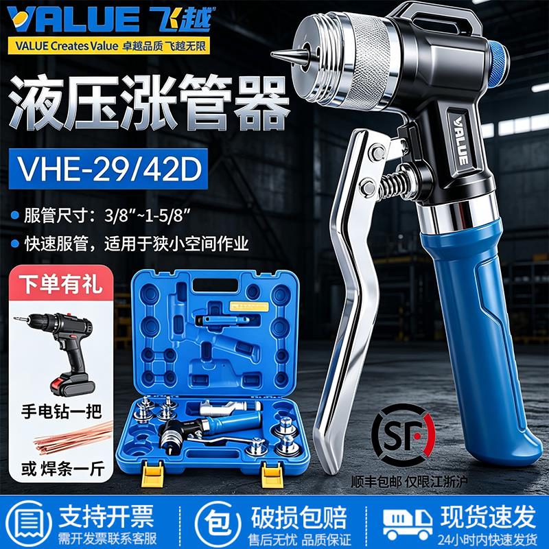 飞越液压胀管器VHE-29D/42D涨管器制冷空调管涨口器铜管扩管器管
