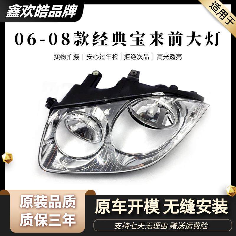 适用于老宝来经典大灯060708款经典宝来前大灯总成宝来车头灯