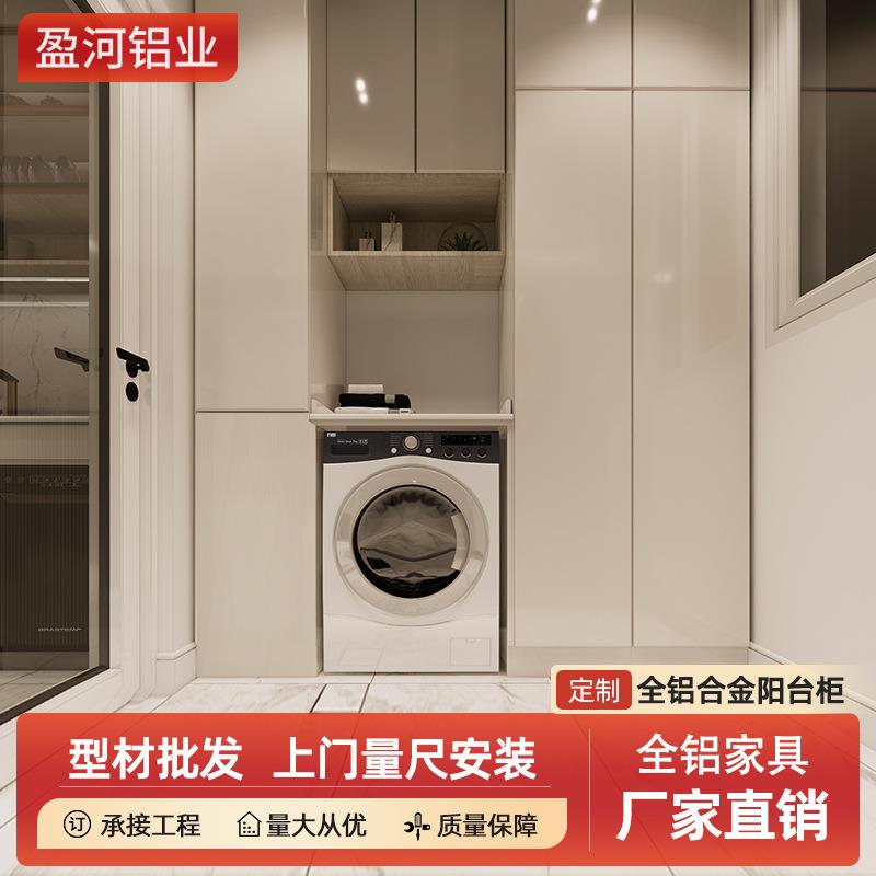 现代储物柜洗衣机柜铝合金阳台组合杂物置物柜鞋柜落地飘窗容纳柜