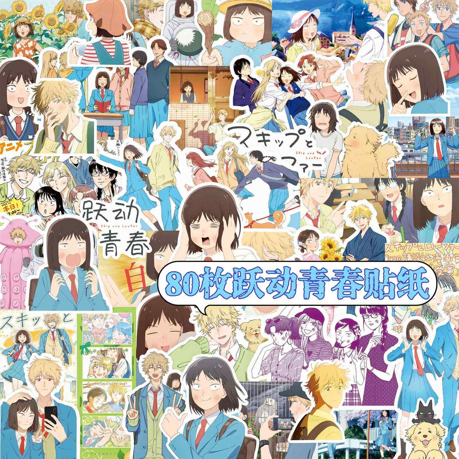 日漫手帐贴纸跃动青春周边岩仓美津未志摩聪介日记本手机壳装饰贴