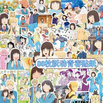 日漫手帐贴纸跃动青春周边岩仓美津未志摩聪介日记本手机壳装饰贴