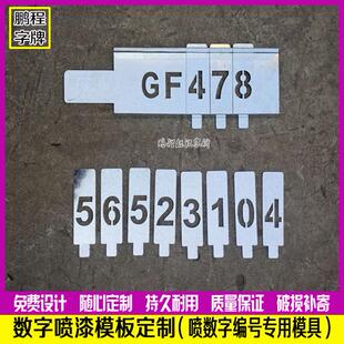 9模板喷漆自由活动编号牌空心字模具插槽替换 铁皮镂空数字0