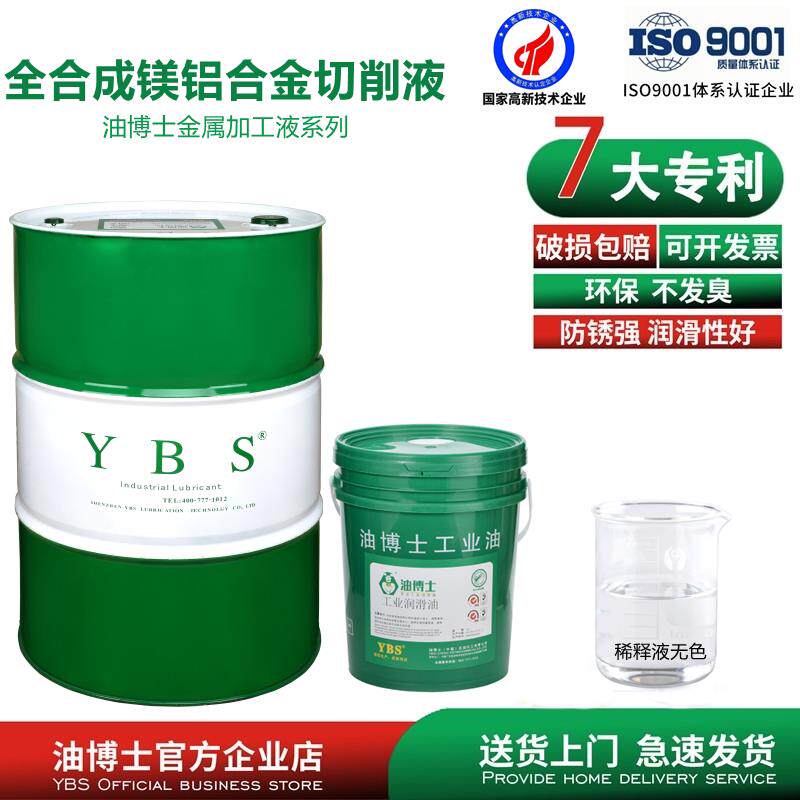 全合成镁合金加工切削液纯镁合金镁铝合金抗腐蚀防氧化防锈冷新款