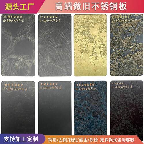 不锈钢仿古做旧板蚀刻铁锈镜面仿黄古铜彩色装饰板镀铜金属鎏金板