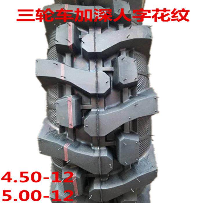 三轮车防滑人字花纹5.00-12轮胎4.50-12加深人字花纹防滑载重轮胎