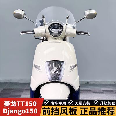 适用于 于标致姜戈TT150 Django150 挡风玻璃前挡风玻璃改装挡风