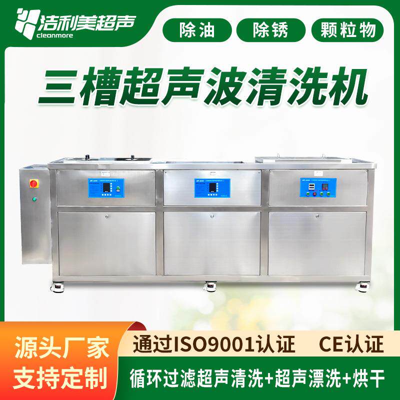 工业三槽超声波清洗机循环过滤烘干五金漂洗除油除锈蜡