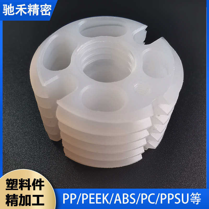 塑料零件CNC精密加工 POM尼龙PEEK亚克力PPSU零配件数控车床加工